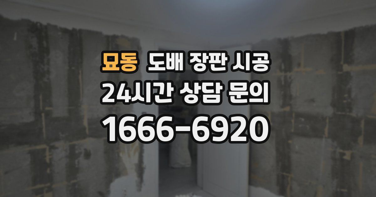 묘동 도배 장판 시공