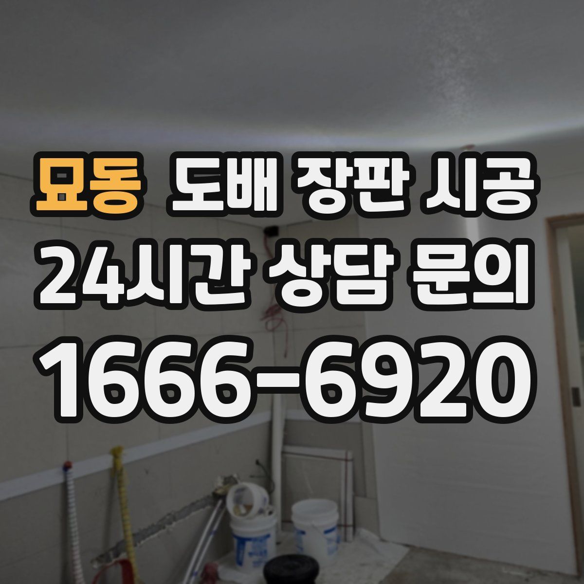 묘동 도배 장판 시공