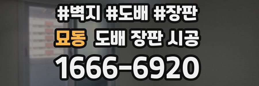 묘동 도배 장판 시공