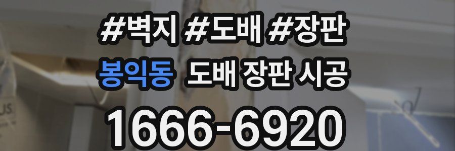 봉익동 도배 장판 시공