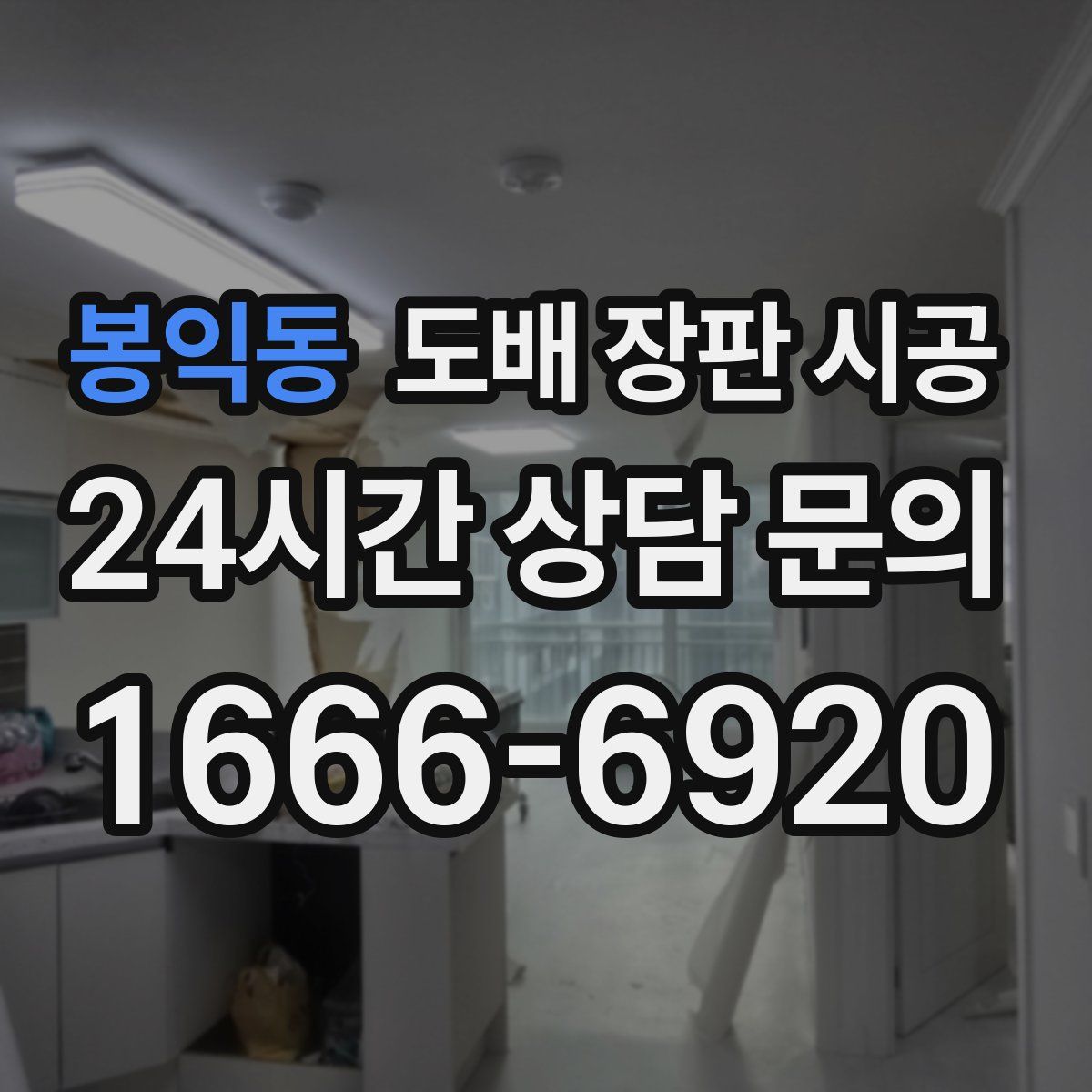 봉익동 도배 장판 시공