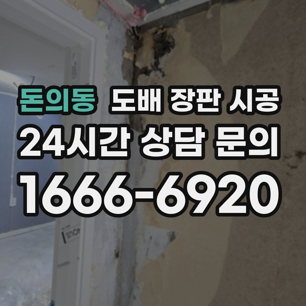 돈의동 도배 장판 시공