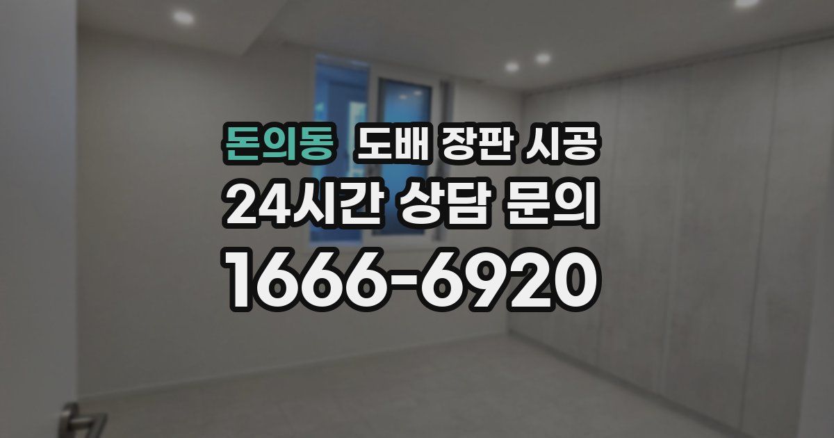 돈의동 도배 장판 시공
