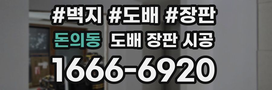 돈의동 도배 장판 시공