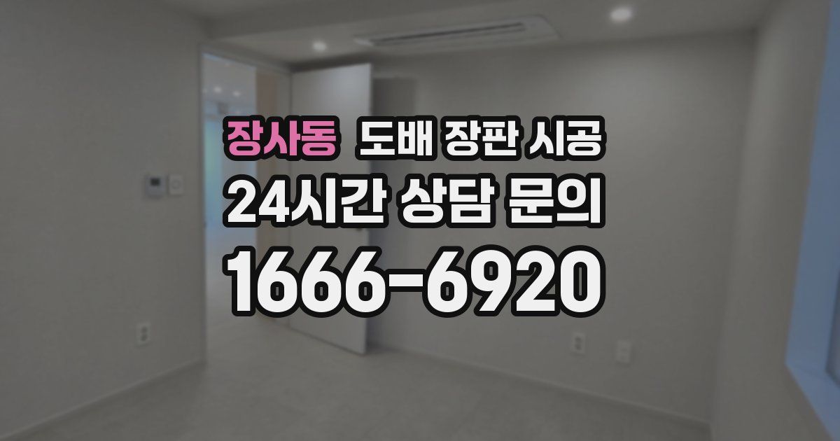 장사동 도배 장판 시공