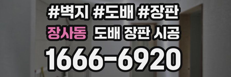 장사동 도배 장판 시공