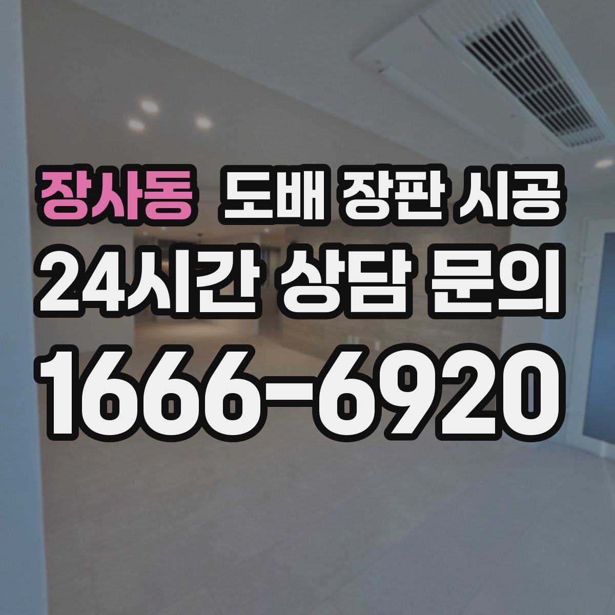 장사동 도배 장판 시공