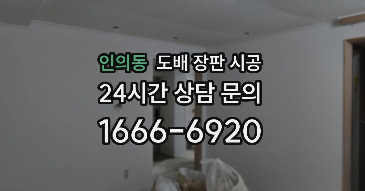 인의동 도배 장판 시공