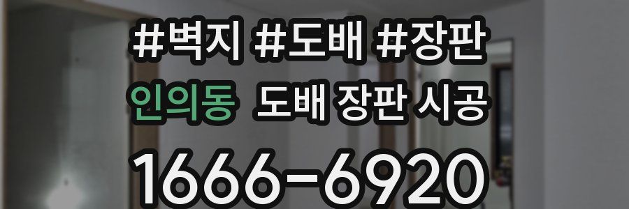 인의동 도배 장판 시공