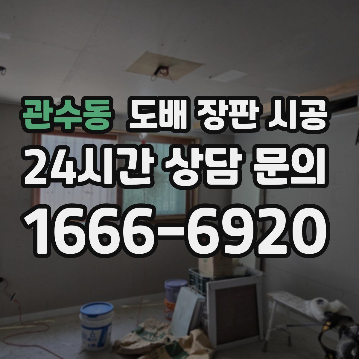 관수동 도배 장판 시공