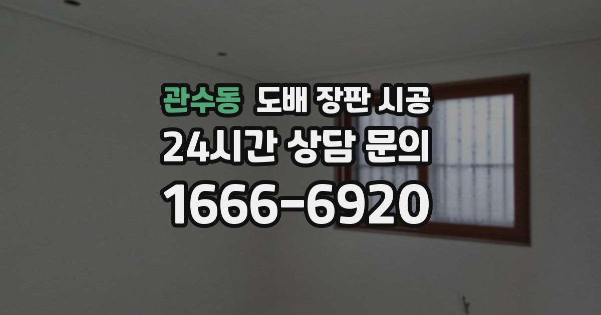 관수동 도배 장판 시공
