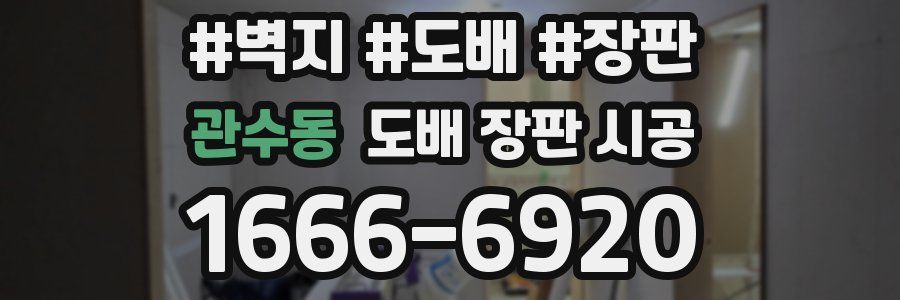 관수동 도배 장판 시공