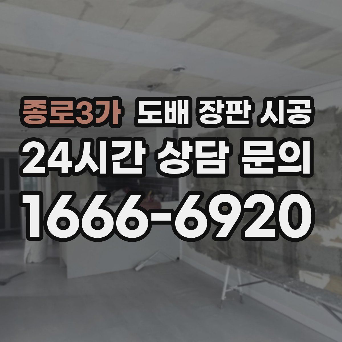종로3가 도배 장판 시공