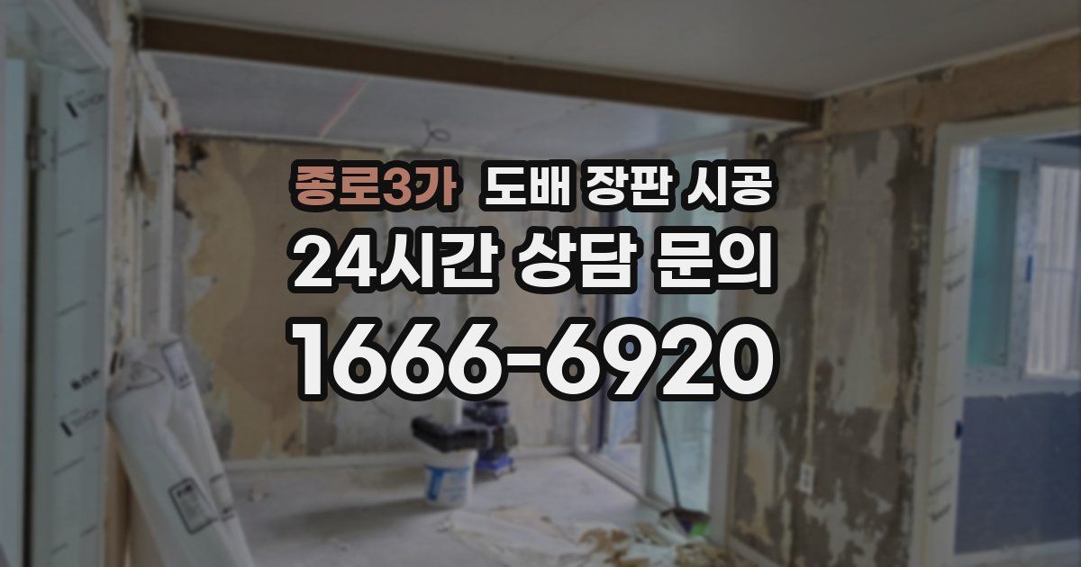종로3가 도배 장판 시공