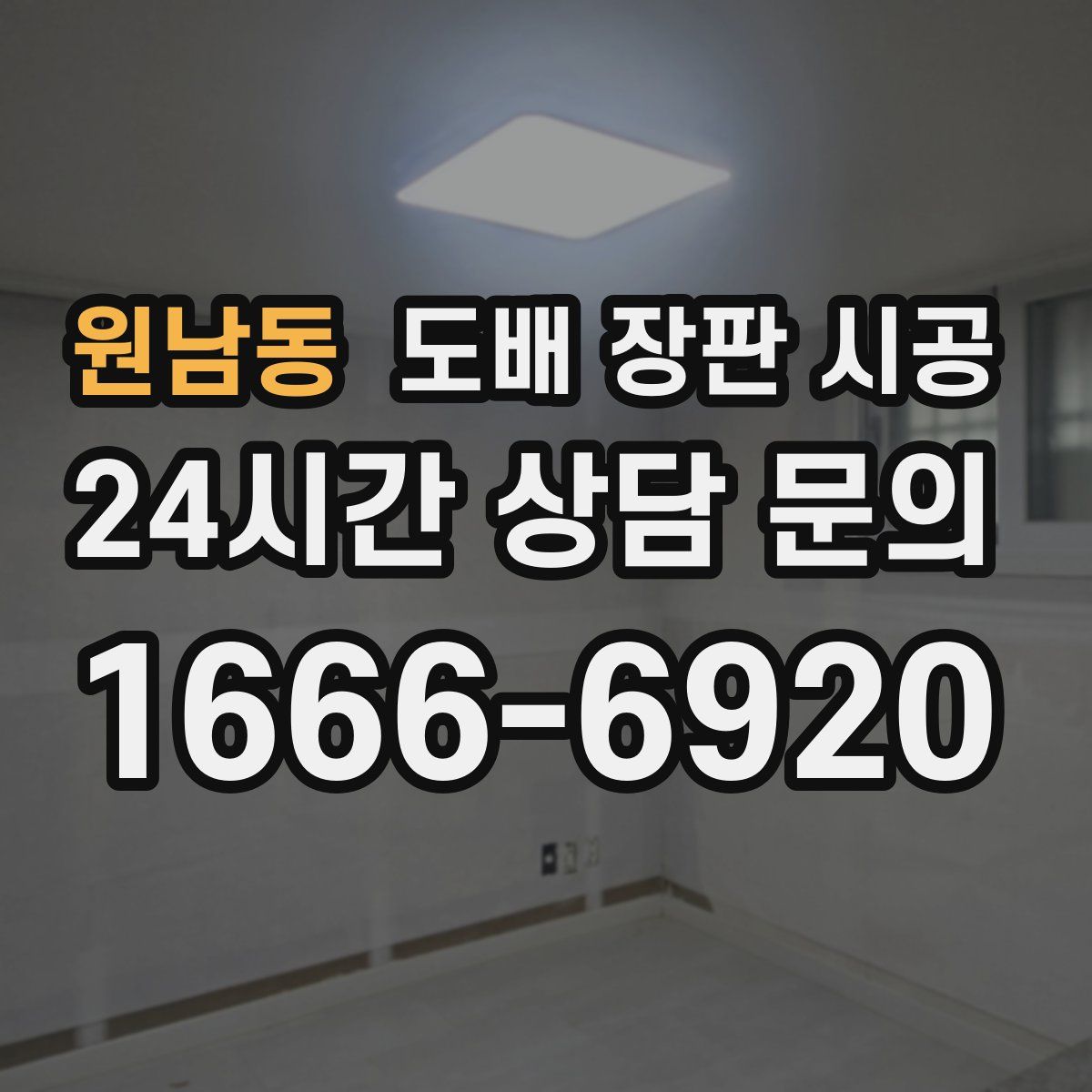원남동 도배 장판 시공