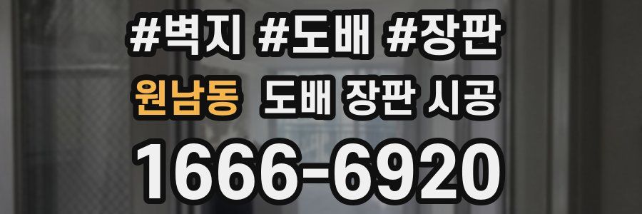 원남동 도배 장판 시공