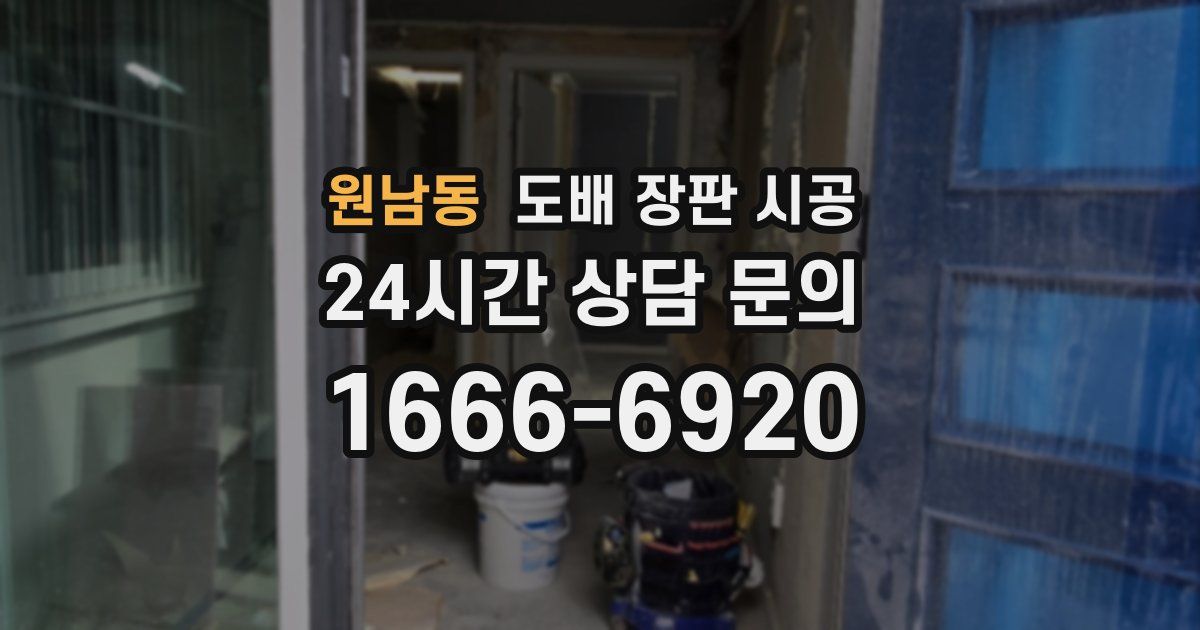 원남동 도배 장판 시공