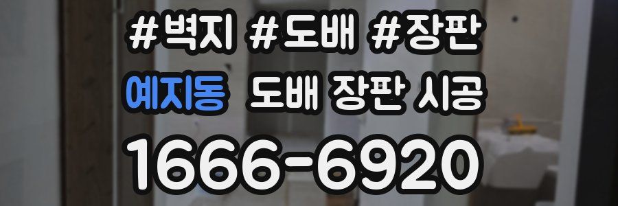 예지동 도배 장판 시공