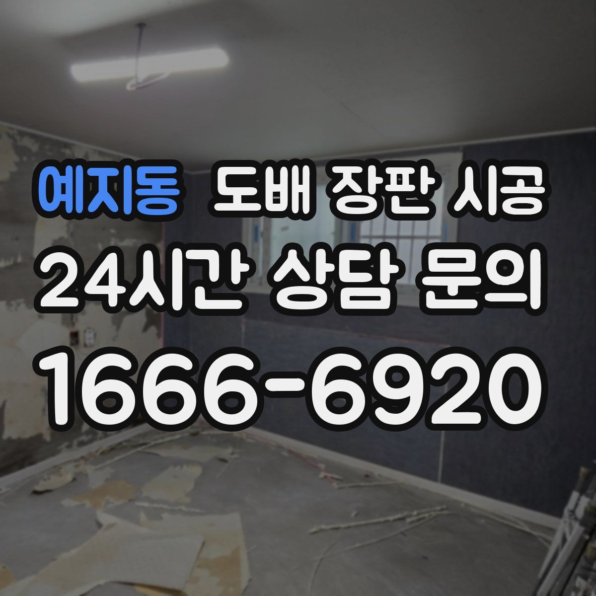 예지동 도배 장판 시공
