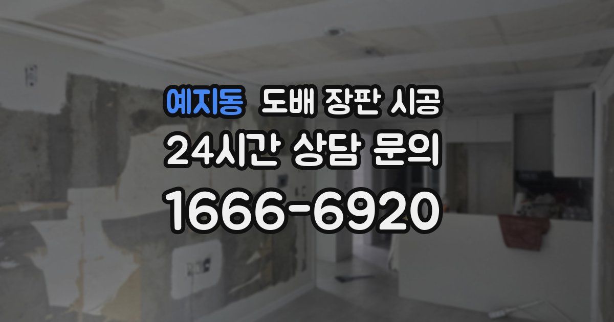 예지동 도배 장판 시공