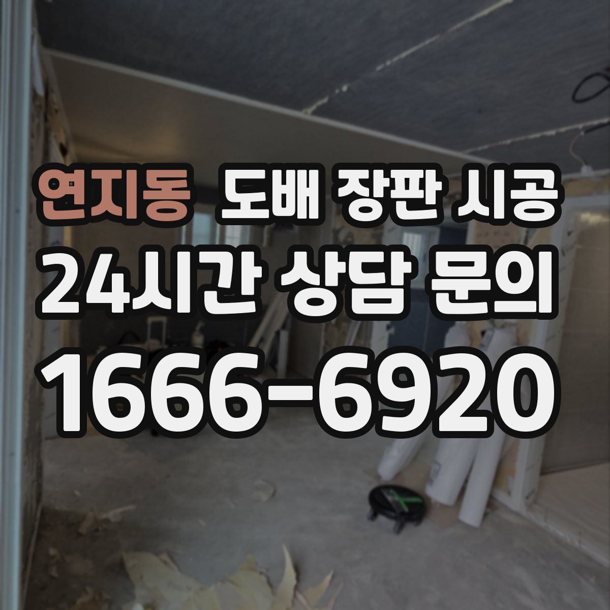 연지동 도배 장판 시공