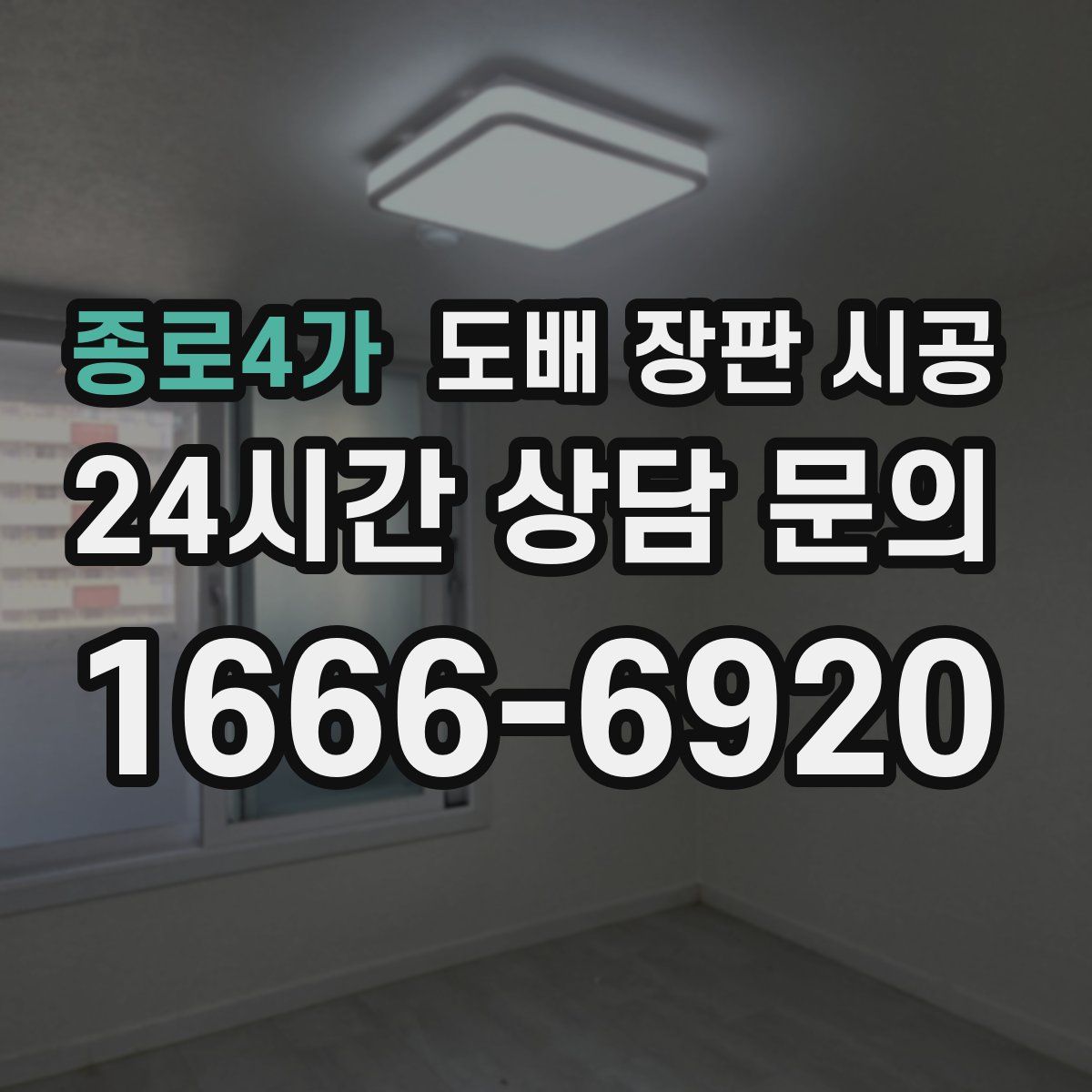 종로4가 도배 장판 시공