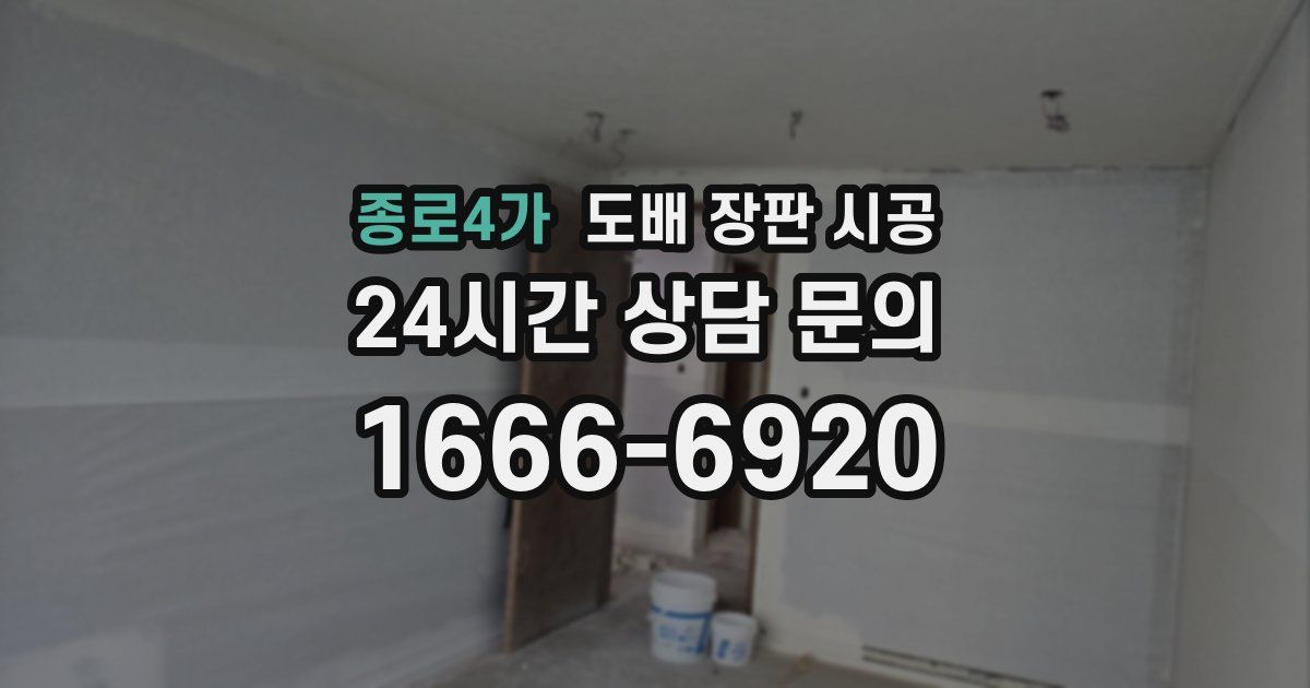 종로4가 도배 장판 시공