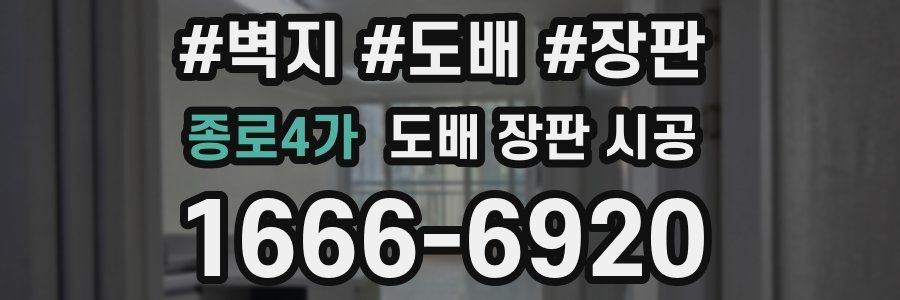 종로4가 도배 장판 시공