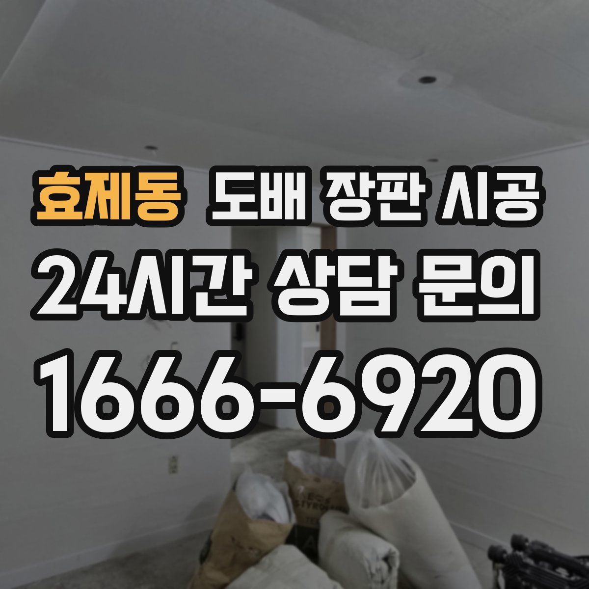 효제동 도배 장판 시공