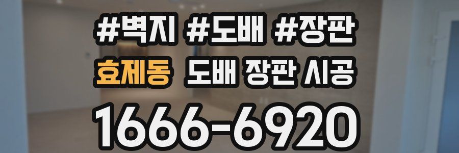 효제동 도배 장판 시공