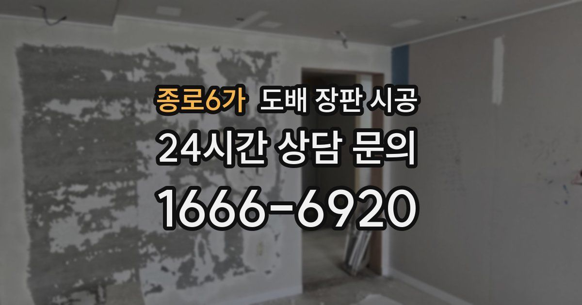 종로6가 도배 장판 시공
