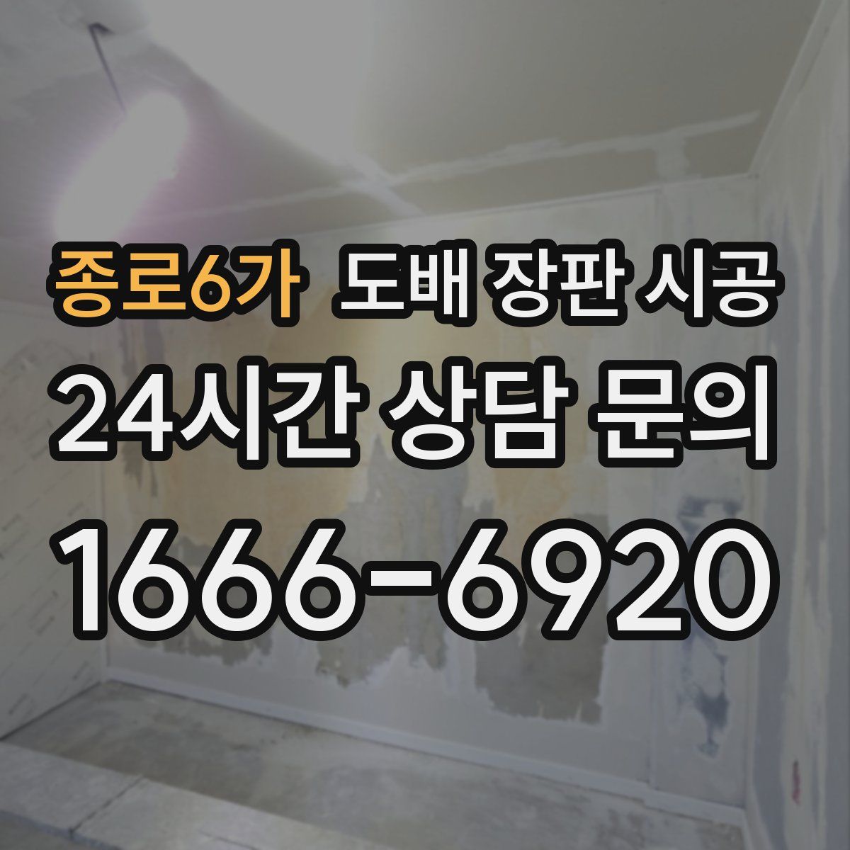 종로6가 도배 장판 시공