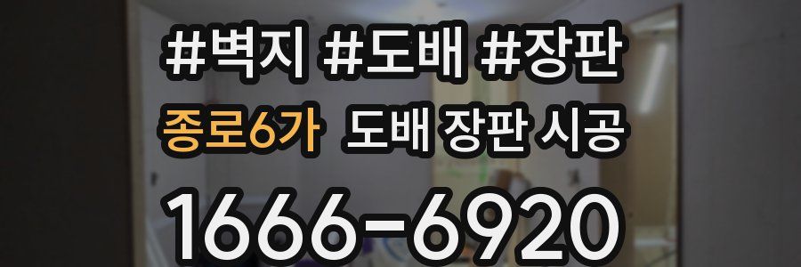 종로6가 도배 장판 시공