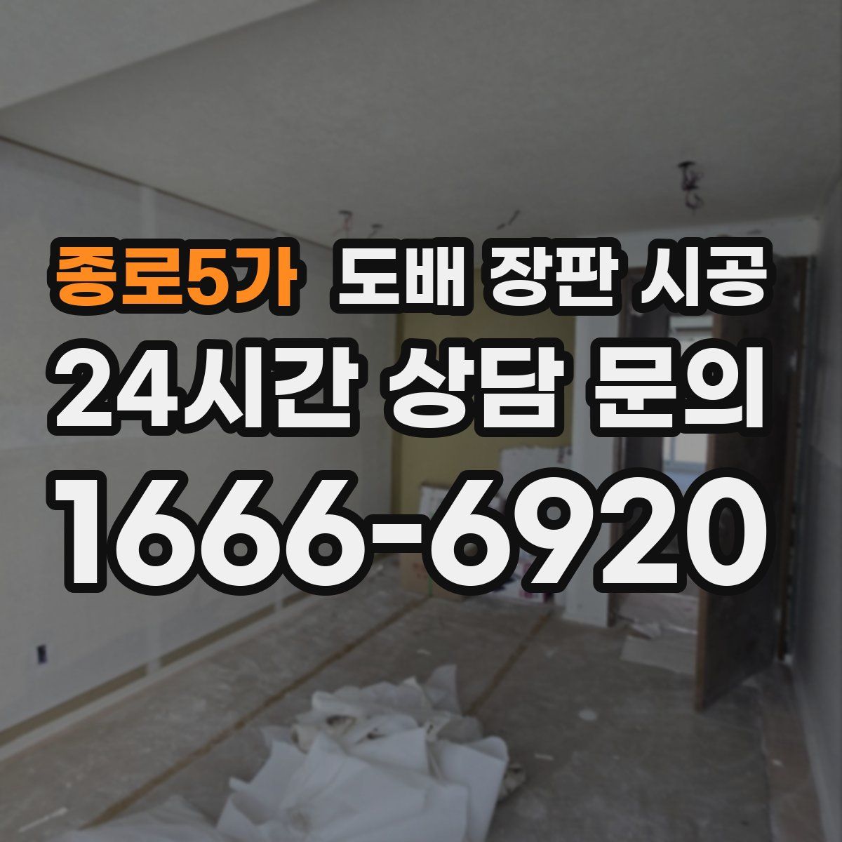 종로5가 도배 장판 시공
