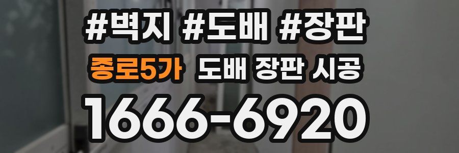 종로5가 도배 장판 시공