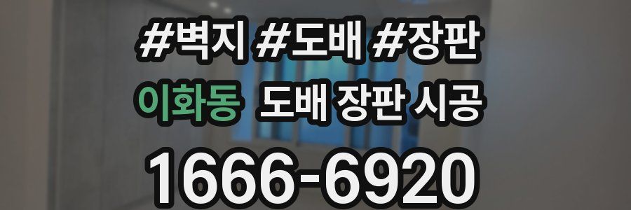 이화동 도배 장판 시공