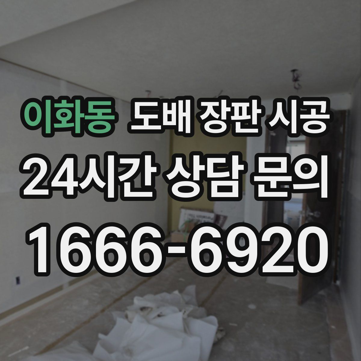 이화동 도배 장판 시공