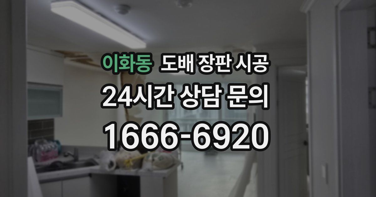 이화동 도배 장판 시공