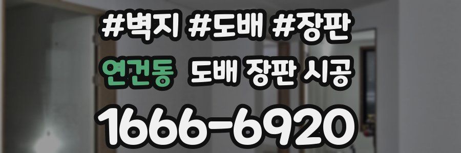 연건동 도배 장판 시공