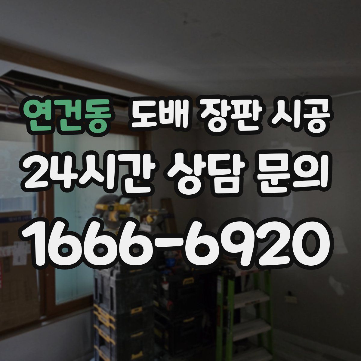 연건동 도배 장판 시공