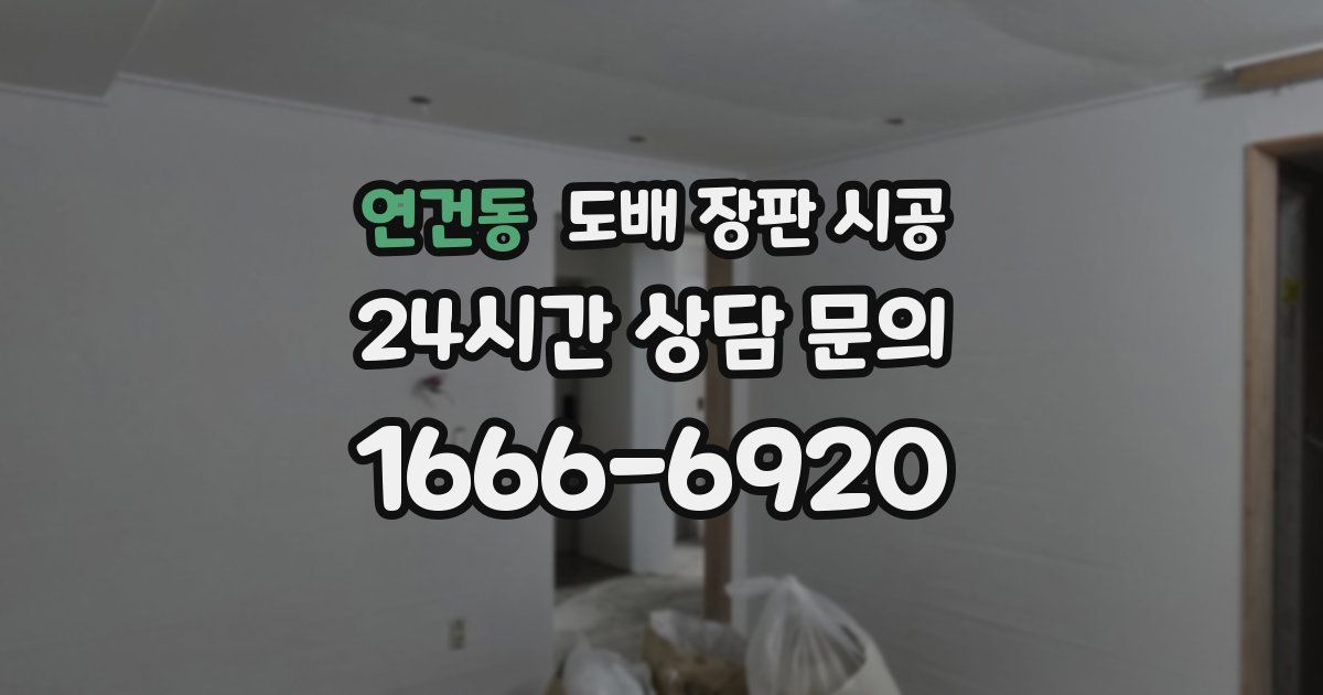 연건동 도배 장판 시공
