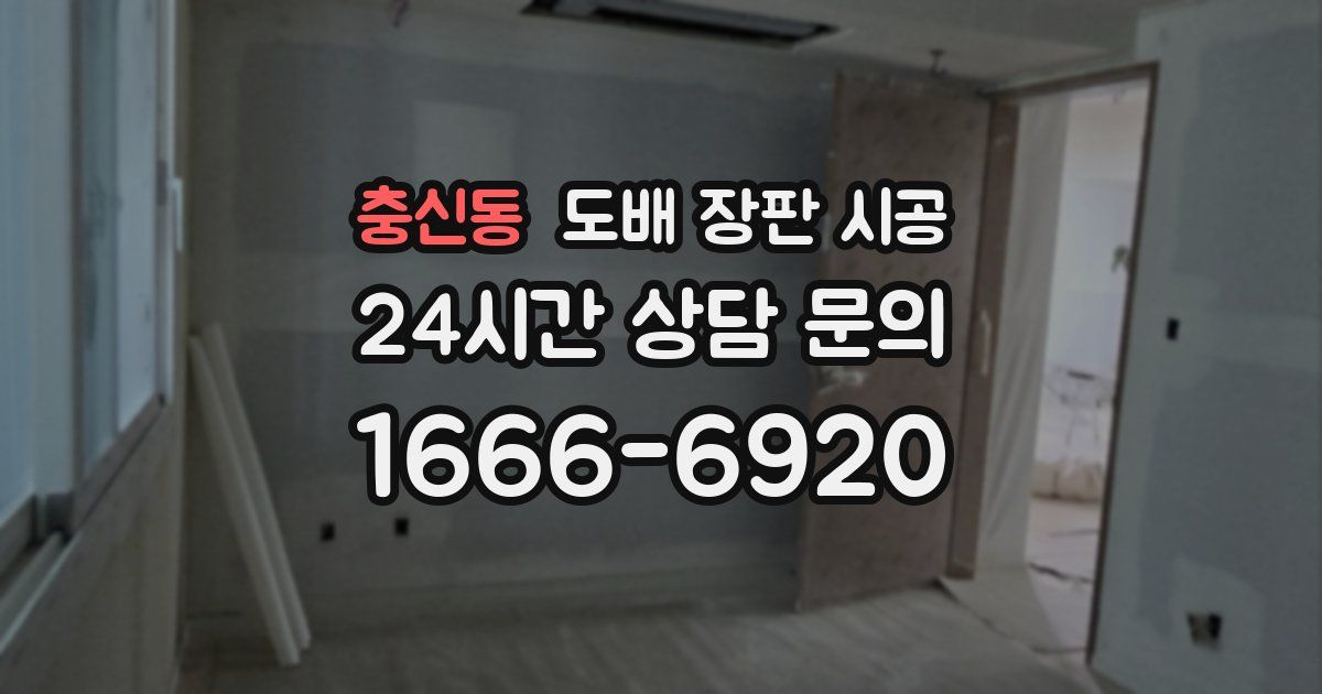 충신동 도배 장판 시공