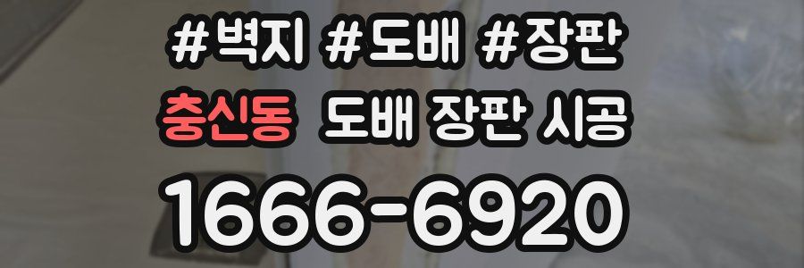 충신동 도배 장판 시공