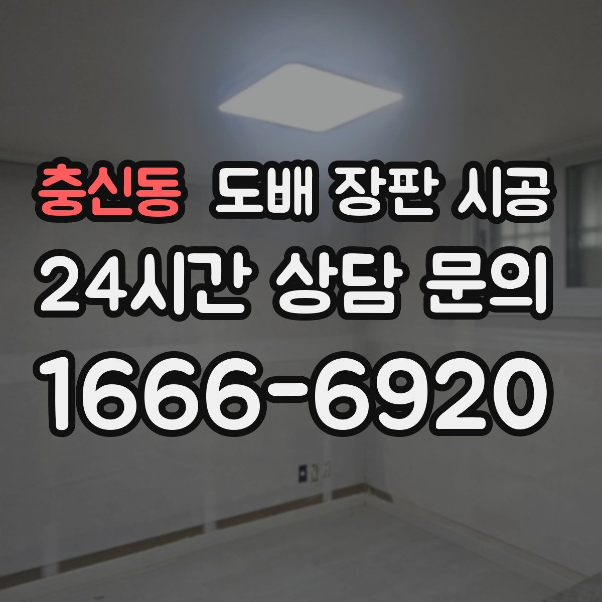 충신동 도배 장판 시공
