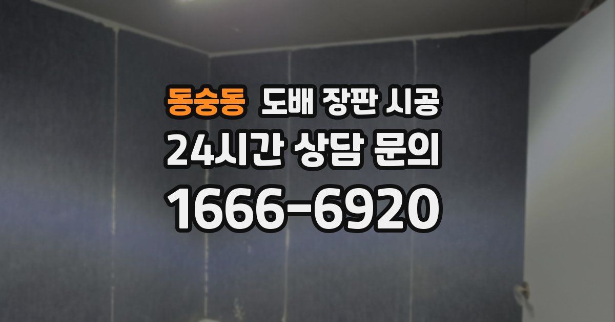 동숭동 도배 장판 시공