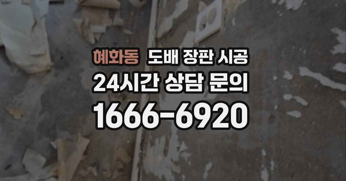 혜화동 도배 장판 시공
