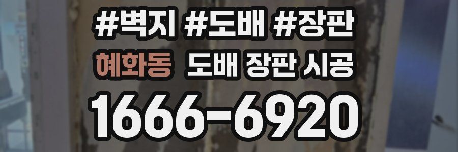 혜화동 도배 장판 시공