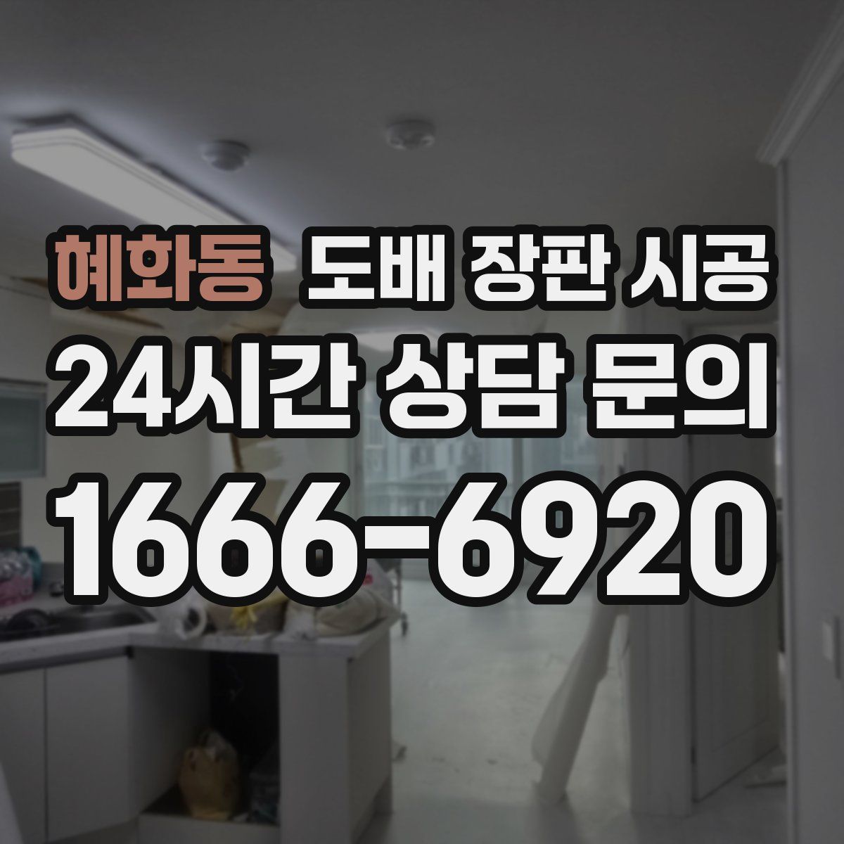 혜화동 도배 장판 시공