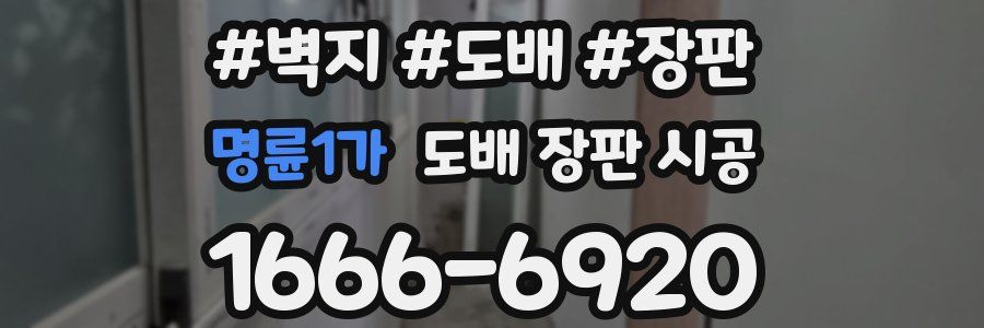 명륜1가 도배 장판 시공
