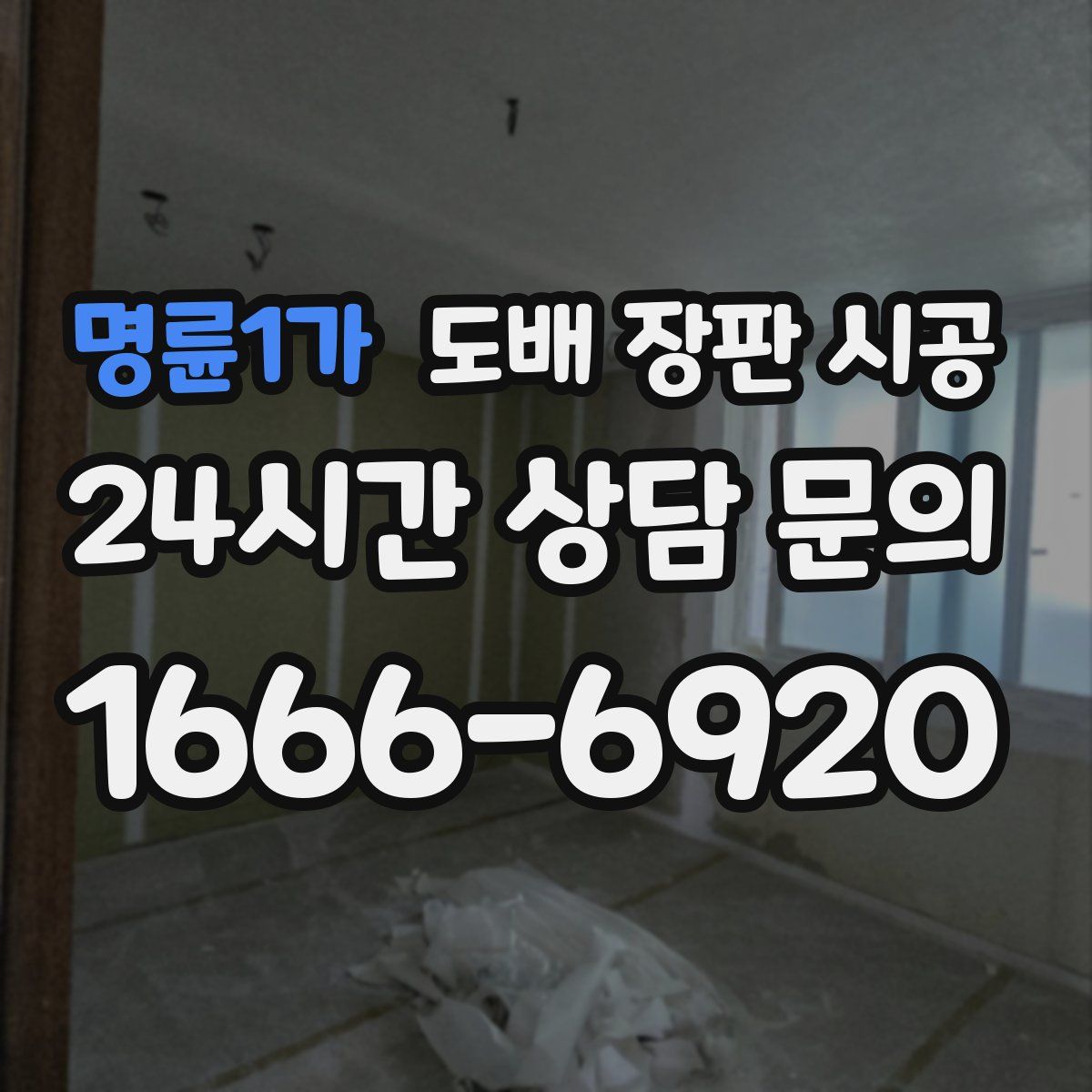 명륜1가 도배 장판 시공